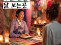 부산 신점 잘보는곳: 마음을 읽고 길을 비추는 곳
