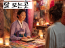 부산 신점 잘보는곳: 마음을 읽고 길을 비추는 곳