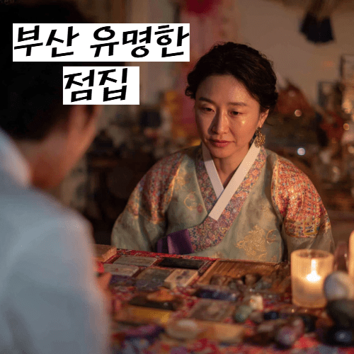 부산 유명한 점집: 진심이 통하는 신령의 공간