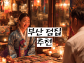 부산 점집 추천: 진심으로 상담해주는 곳을 찾는다면
