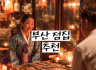 부산 점집 추천: 진심으로 상담해주는 곳을 찾는다면