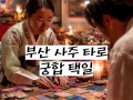 부산 사주 타로 궁합 택일: 인생의 흐름을 읽는 네 가지 상담
