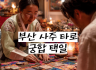 부산 사주 타로 궁합 택일: 인생의 흐름을 읽는 네 가지 상담