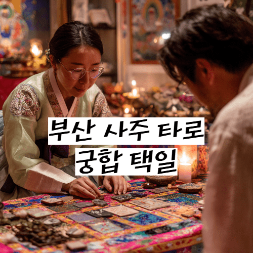 부산 사주 타로 궁합 택일: 인생의 흐름을 읽는 네 가지 상담